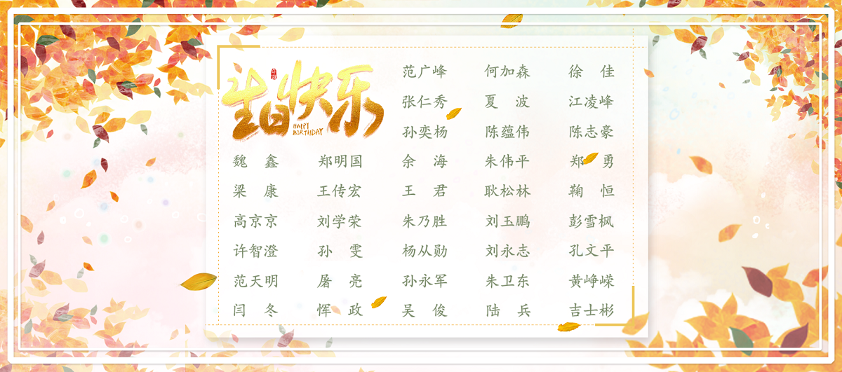 【生日祝?！抗ё?1月生日的員工生日快樂！