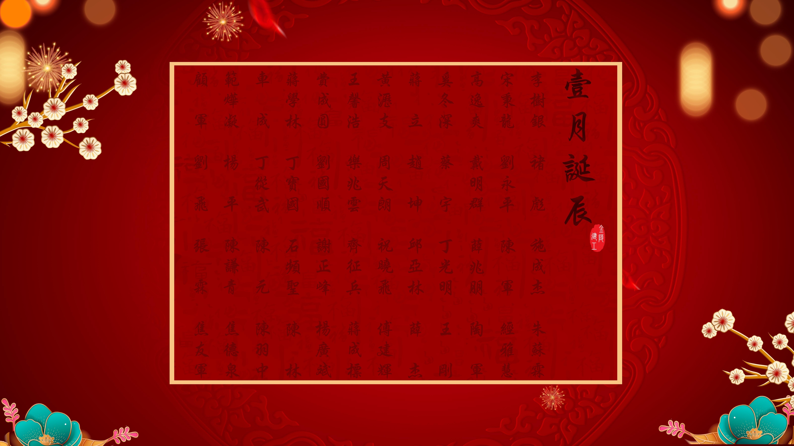 	【生日祝福】恭祝01月生日的員工生日快樂！