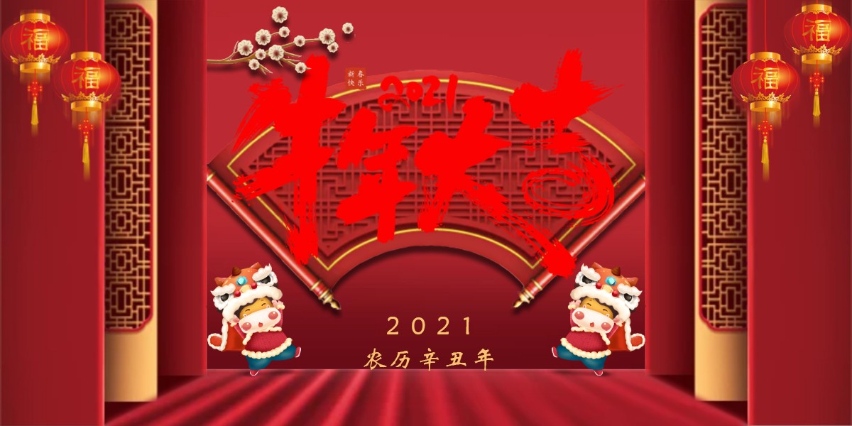 【新春祝?！?021辛丑牛年新春快樂
