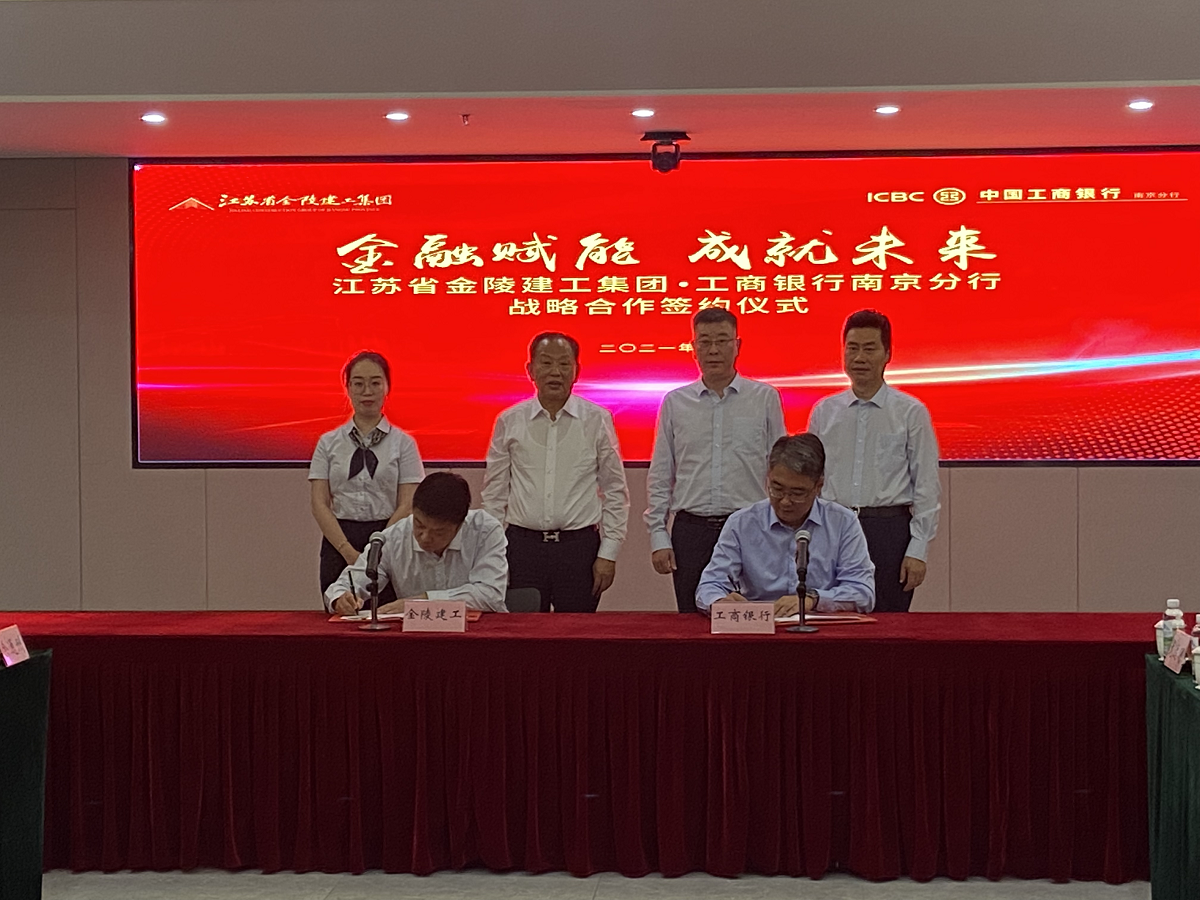 “金融賦能，成就未來”集團(tuán)與中國工商銀行南京分行戰(zhàn)略合作簽約儀式