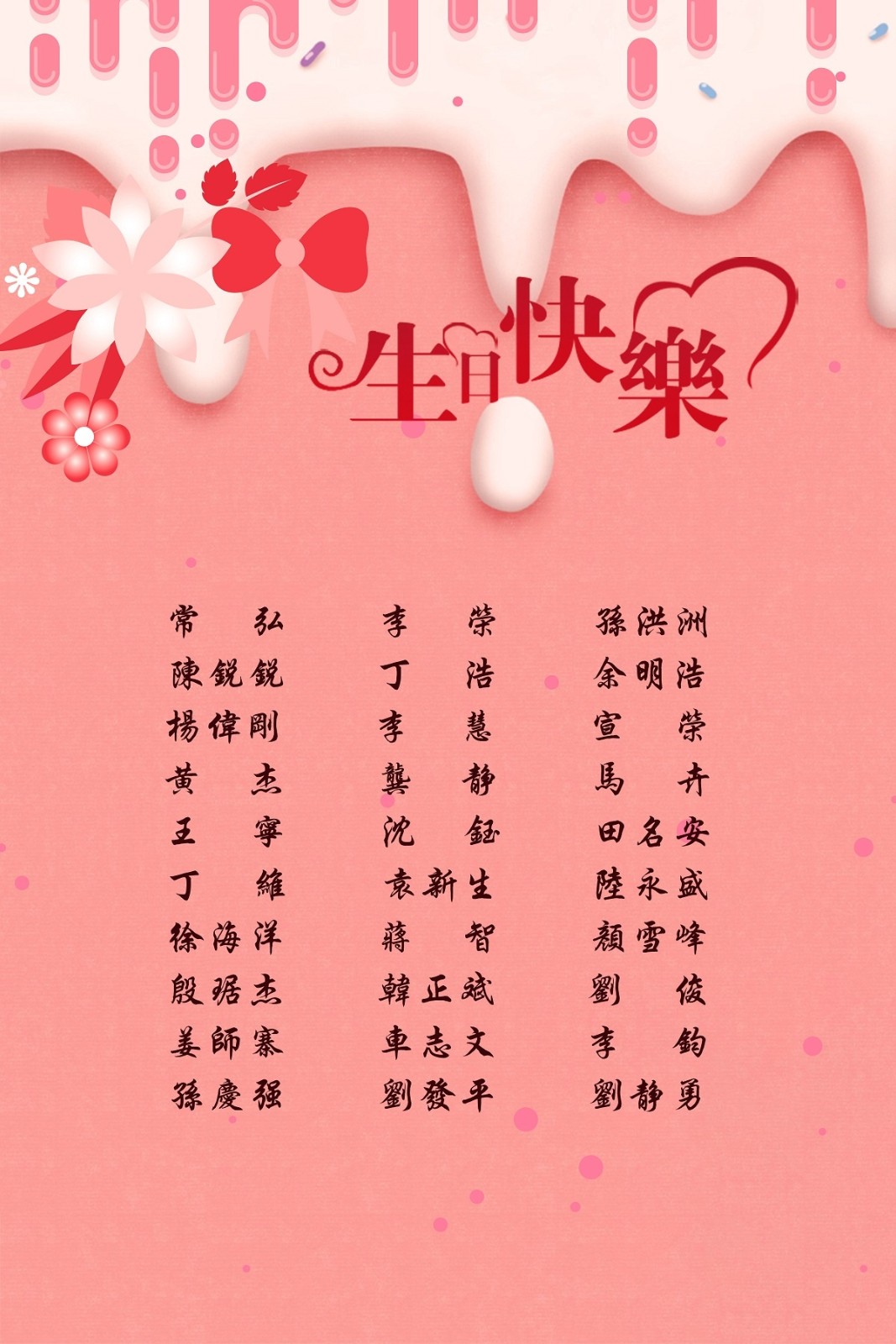【生日祝福】恭祝06月生日的員工生日快樂！